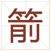 箭字取名寓意-箭字取名的含义