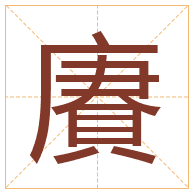 賡字取名寓意-賡字取名的含义