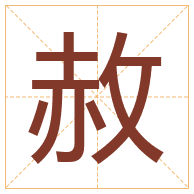 赦字取名寓意-赦字取名的含义