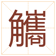 觿字取名寓意-觿字取名的含义