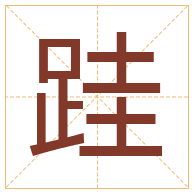 跬字取名寓意-跬字取名的含义