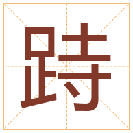 跱字取名寓意-跱字取名的含义