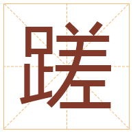 蹉字取名寓意-蹉字取名的含义