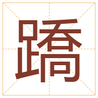 蹻字取名寓意-蹻字取名的含义