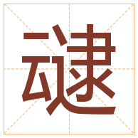 叇字取名寓意-叇字取名的含义