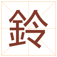 鈴字取名寓意-鈴字取名的含义