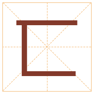 匸字取名寓意-匸字取名的含义