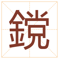 鎲字取名寓意-鎲字取名的含义