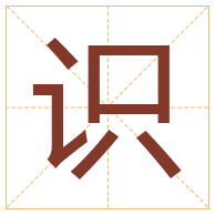 识字取名寓意-识字取名的含义