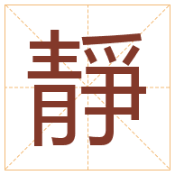 靜字取名寓意-靜字取名的含义