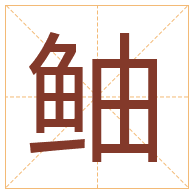 鲉字取名寓意-鲉字取名的含义