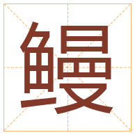 鳗字取名寓意-鳗字取名的含义