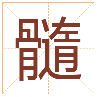 髓字取名寓意-髓字取名的含义