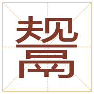 鬶字取名寓意-鬶字取名的含义