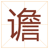 谵字取名寓意-谵字取名的含义