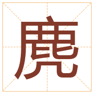 麂字取名寓意-麂字取名的含义