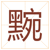 黦字取名寓意-黦字取名的含义