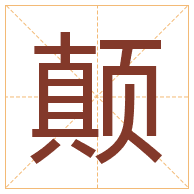 颠字取名寓意-颠字取名的含义