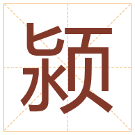 颍字取名寓意-颍字取名的含义