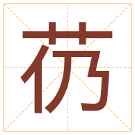 芿字取名寓意-芿字取名的含义