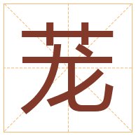 茏字取名寓意-茏字取名的含义