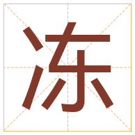 冻字取名寓意-冻字取名的含义