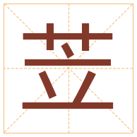 苙字取名寓意-苙字取名的含义