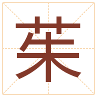 茱字取名寓意-茱字取名的含义