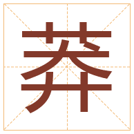 莽字取名寓意-莽字取名的含义