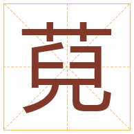 萖字取名寓意-萖字取名的含义