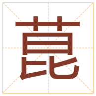 菎字取名寓意-菎字取名的含义