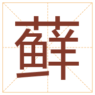 藓字取名寓意-藓字取名的含义