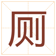 厕字取名寓意-厕字取名的含义