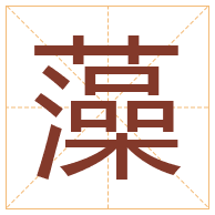 藻字取名寓意-藻字取名的含义