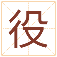 役字取名寓意-役字取名的含义