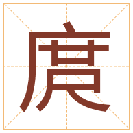 庹字取名寓意-庹字取名的含义