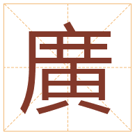 廣字取名寓意-廣字取名的含义