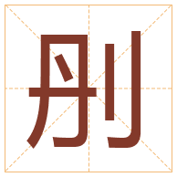 刐字取名寓意-刐字取名的含义