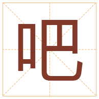 吧字取名寓意-吧字取名的含义