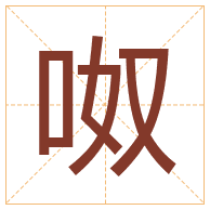 呶字取名寓意-呶字取名的含义