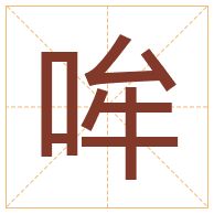 哞字取名寓意-哞字取名的含义