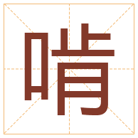 啃字取名寓意-啃字取名的含义