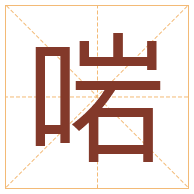 啱字取名寓意-啱字取名的含义