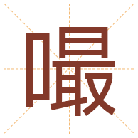 嘬字取名寓意-嘬字取名的含义