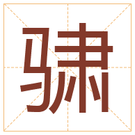 骕字取名寓意-骕字取名的含义