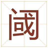 阈字取名寓意-阈字取名的含义