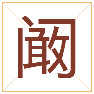 阚字取名寓意-阚字取名的含义