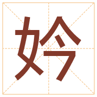 妗字取名寓意-妗字取名的含义