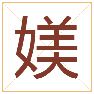 媄字取名寓意-媄字取名的含义