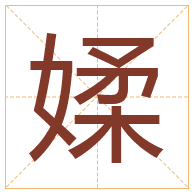 媃字取名寓意-媃字取名的含义